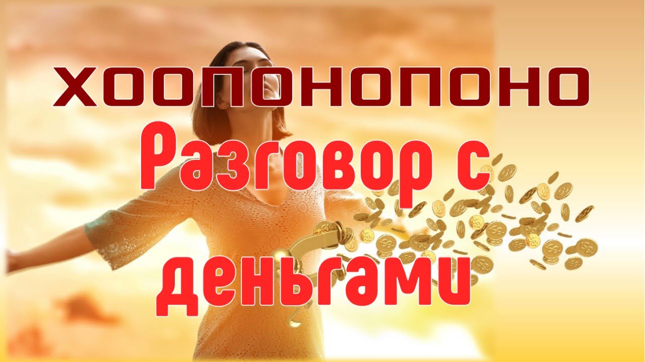 ХООПОНАПОНО - разговор с деньгами ✓Мощная духовная практика для подключения к каналу изобилия