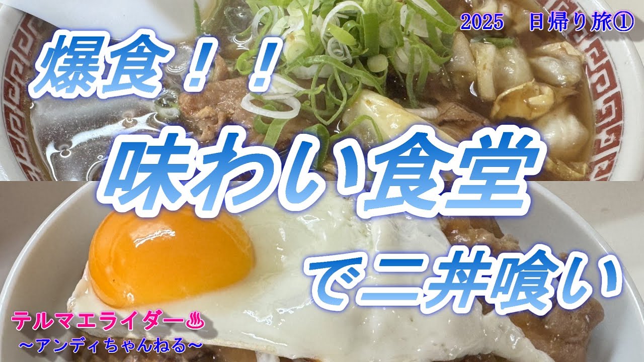 【食堂めし】　爆食！！味わいの食堂で二丼喰い　「肉そば」と「肉焼丼」　秋田県大仙市角間川町　ふじまさ食堂　テルマエライダー2025始めました