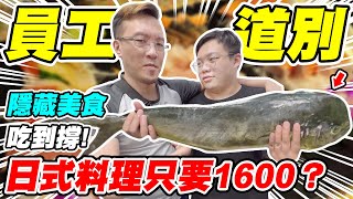 【美食一條龍】日式料理一人只要NT1600？《帶員工吃最狂隱藏美食》吃到撐!!!【平民百姓不受控】【百吃百喝】「來漁客夜の食堂」