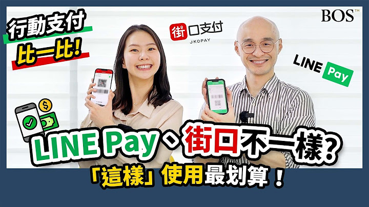 7分钟告诉你行动支付怎么选最划算？电子帐户安全吗？善用＿＿赚更多！｜BOS巴菲特线上学院 Buffett Online School - 天天要闻