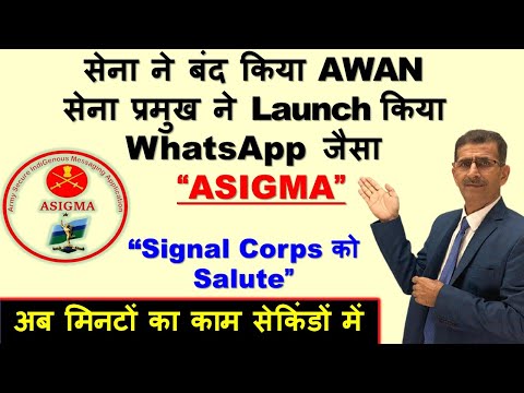 सेना प्रमुख ने Launch किया WhatsApp जैसा ASIGMA App, सेना ने बंद किया AWAN घंटों का काम सेकिंडों में