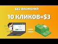 Как Заработать Деньги В Интернете В 2021 Без Вложений | Заработок Денег В Интернете в 2021