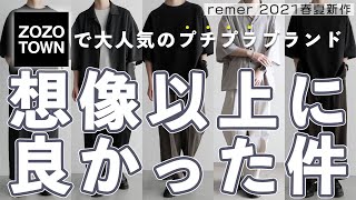【リメール新作】remerの新作は本当に神アイテムなのか?実際に購入してみた!!