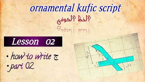 kufic script/ Lesson 02/ letter ج/ part 2 / الخط الکوفی #arabiccalligraphy