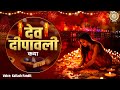 देव दीपावली | Dev Deepawali Ki Katha | देव दीपावली की कहानी | Mahima Dev Deepawali | Shiv Katha