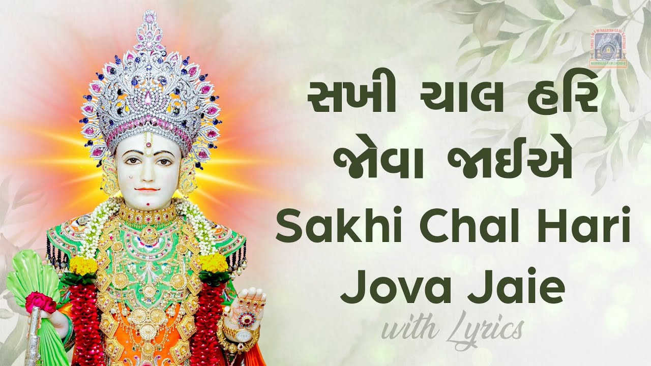 Sakhi Chal Hari Jova Jaie with Lyrics   Swaminarayan Gadi Kirtan