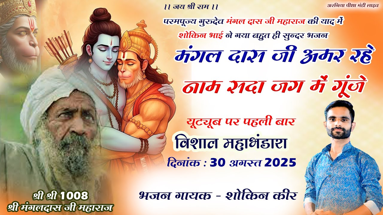 मंगल दास जी अमर रहे नाम सदा जगा में गूंजे || भजन गायक - शोकिन कीर