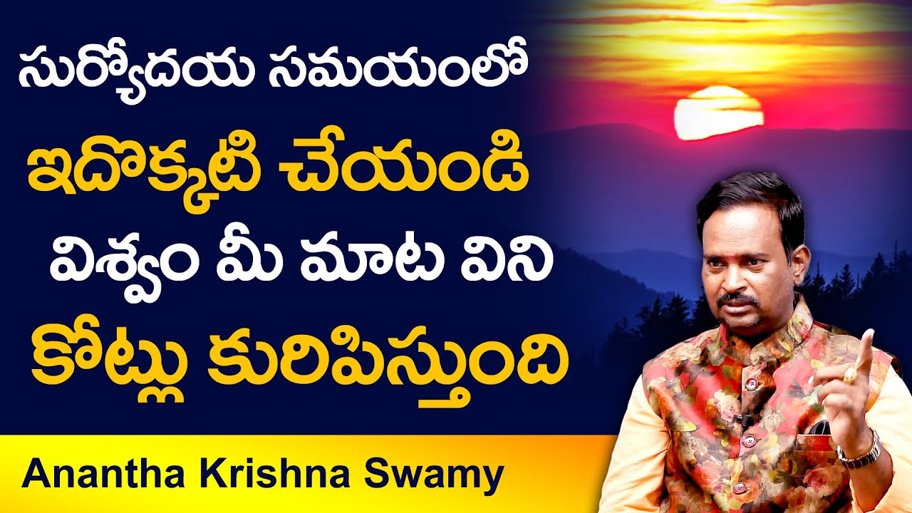 సూర్యోదయం సమయంలో విశ్వం మీ మాట వింటుంది ||  Money Mantra 174 || Anantha Krishna Swamy