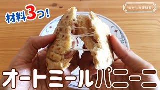 Sandwich (oatmeal panini)｜Funny laboratory [tetsuko&#39;s room] recipe transcription