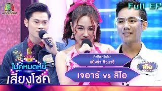 ไมค์หมดหนี้ เสี่ยงโชค | แป้งร่ำ ศิวนารี | 2 ก.ย. 65 Full EP