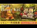 《Amazonで購入》ミニチュアドールハウス手作りキット【作成・レビュー】