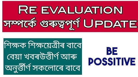 Assam TET Re Evaluation সম্পৰ্কে এটা বহুত গুৰুত্বপূৰ্ণ খবৰ আহিল //