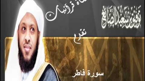 سورة فاطر - توفيق الصايغ