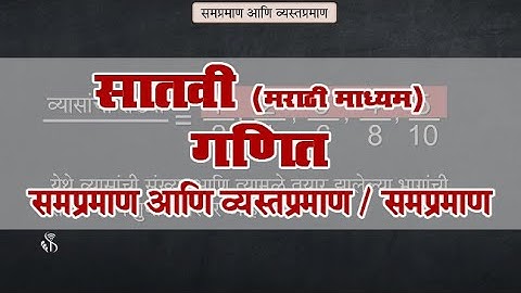7th Maths | Chapter#09 | Topic#01 | समप्रमाण | Marathi Medium