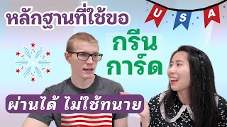 เอกสารหลักฐานในการยื่นขอกรีนการ์ด (ใบเขียว) ผ่านการแต่งงานกับชาวอเมริกัน USCIS Green Card Evidence