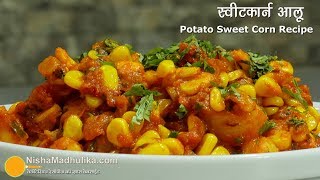 स्वीटकार्न आलू मसाला जो चाट भी है और सब्जी भी । Spicy Sweet Corn Potato Recipe