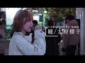 惹き込まれる歌声『瞳/大原櫻子』covered by nana 高音質🎧推奨|公認路上ライブ
