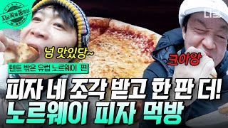 [#텐트밖은유럽노르웨이편] 피오르 크루즈 투어 전에 기념품샵도 털고, 피자도 묵고 다 했어!! 배 타기 직전까지 맛있게 즐긴 4형제의 피자 먹방🍕 | #지금꼭볼동영상