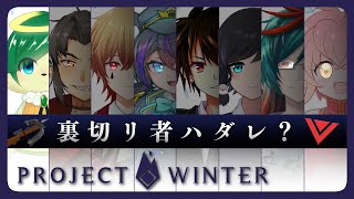 【雪山人狼】新しい山だぞぉぉおお！裏切リ者ハダレ？| ナギ・シルヴィ 視点【Project Winter】