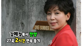 #김예정목사 찬양 27곡 #2시간연속듣기