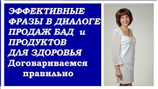 Важные фразы для правильной продажи продуктов для здоровья и бад.