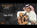 ‎راشد الماجد و فايز السعيد - يادكتورة (جلسات وناسه) | 2010