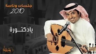 ‎راشد الماجد و فايز السعيد - يادكتورة (جلسات وناسه) | 2010