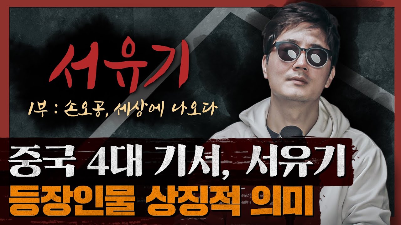 단순 모험 소설이 아니다! 서유기 원작 속 풍자와 철학 분석하기 : 서유기 1부