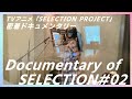 【セレプロ】密着ドキュメンタリー「Documentary of SELECTION」#02【10月TVアニメ放送START!】