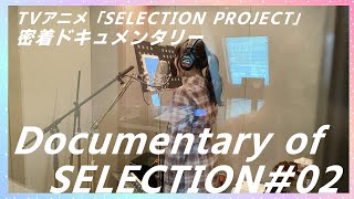 【セレプロ】密着ドキュメンタリー「Documentary of SELECTION」#02【10月TVアニメ放送START!】