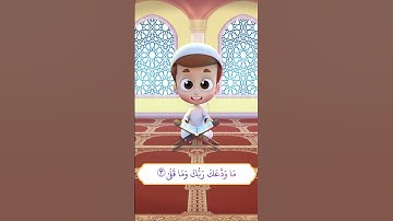 سورة الضحى (1) - ريان قارئ القران