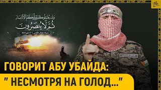 Говорит Абу Убайда: " Несмотря на голод..."