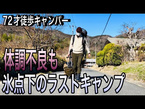 【ソロキャンプ】寒波襲来、咳・洟水のひどい中、温泉目当てでラストキャンプ決行。70代暮らしのあれこれvol.36