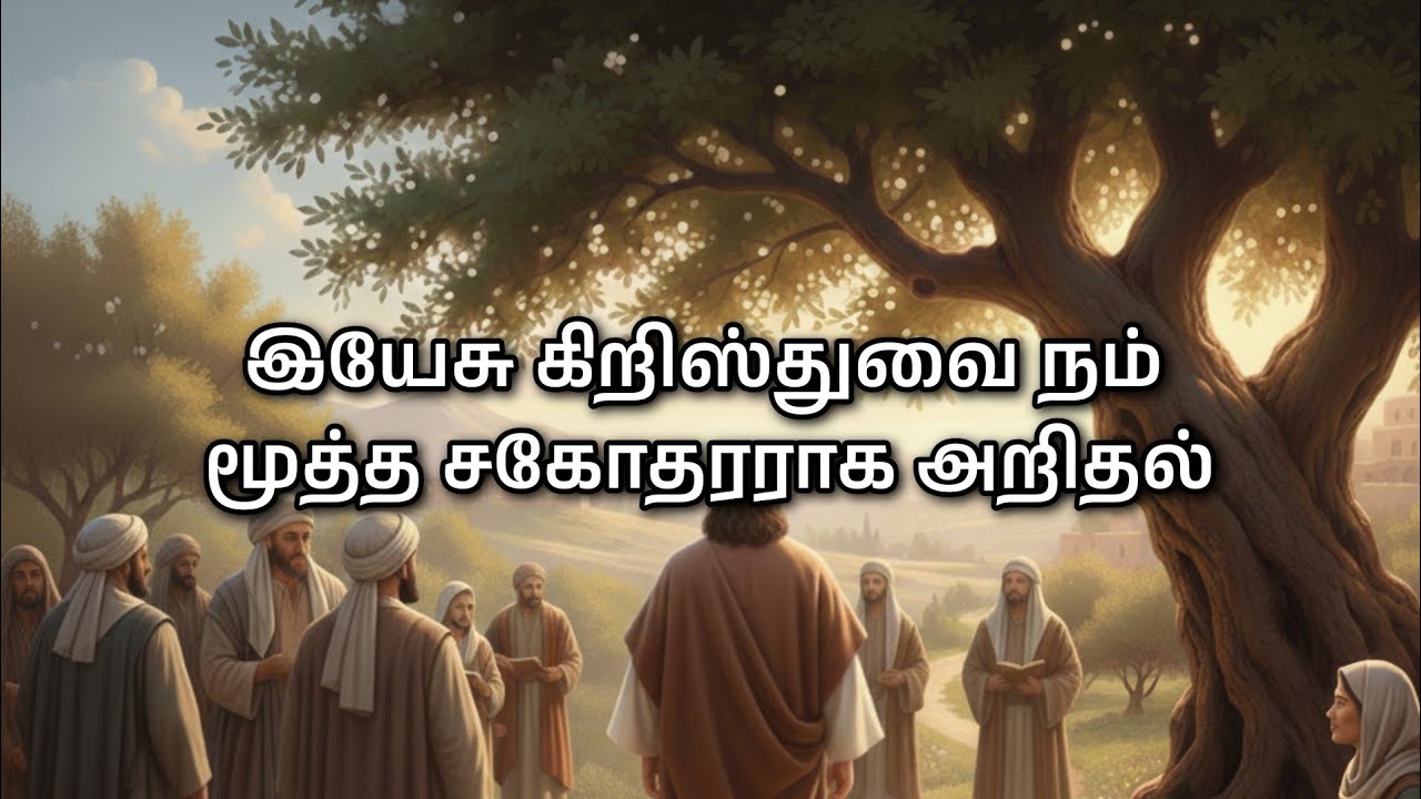 இயேசு கிறிஸ்துவை நம் மூத்த சகோதரராக அறிதல்! | Bro Ezekiaraj | 08-02-2026 | CFC Iduvai