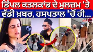 LIVE | Dimple Murder Case | ਡਿੰਪਲ ਕਤਲਕਾਂਡ ਦੇ ਮੁਲਜ਼ਮ 'ਤੇ ਵੱਡੀ ਖ਼ਬਰ, ਹਸਪਤਾਲ 'ਚੋਂ ਹੀ... | Today News