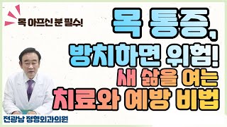 목 통증의 모든 것! 디스크부터 협착증까지 완벽 가이드 [전광남 정형외과]