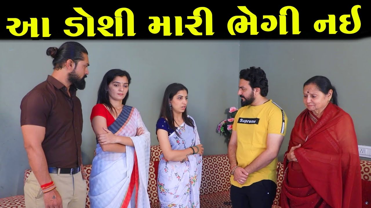 આ ડોશી મારી ભેગી નઇ | Full Movie | Gujarati Short Film | Drama | Natak