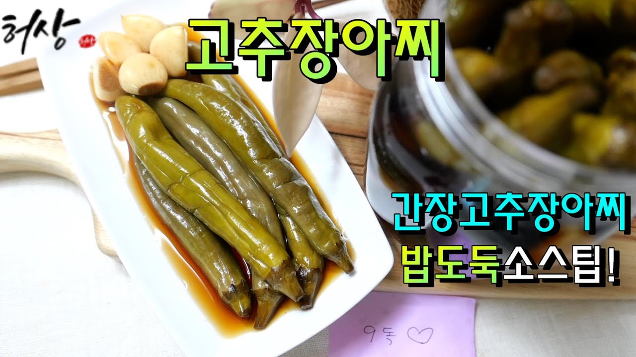 간장고추장아찌 맛있는 고추장아찌 만들기