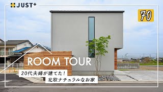 【ルームツアー】20代夫婦が建てた北欧ナチュラルなお家家事動線・住宅性能・デザイン妥協せず建てた戸建てコストを抑えておしゃれにコーディネートカーテンレス乾太くん洗濯完結ランドリー愛媛の工務店