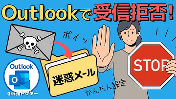 Outlookで受信拒否する方法とおすすめ迷惑メール対策を解説【アウトルック】