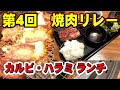 【第４回　焼肉リレー】 コスパ最高！　カルビ・やわらかハラミランチ！　今回は大阪　焼肉ランチ　Osaka Yakiniku Lunch