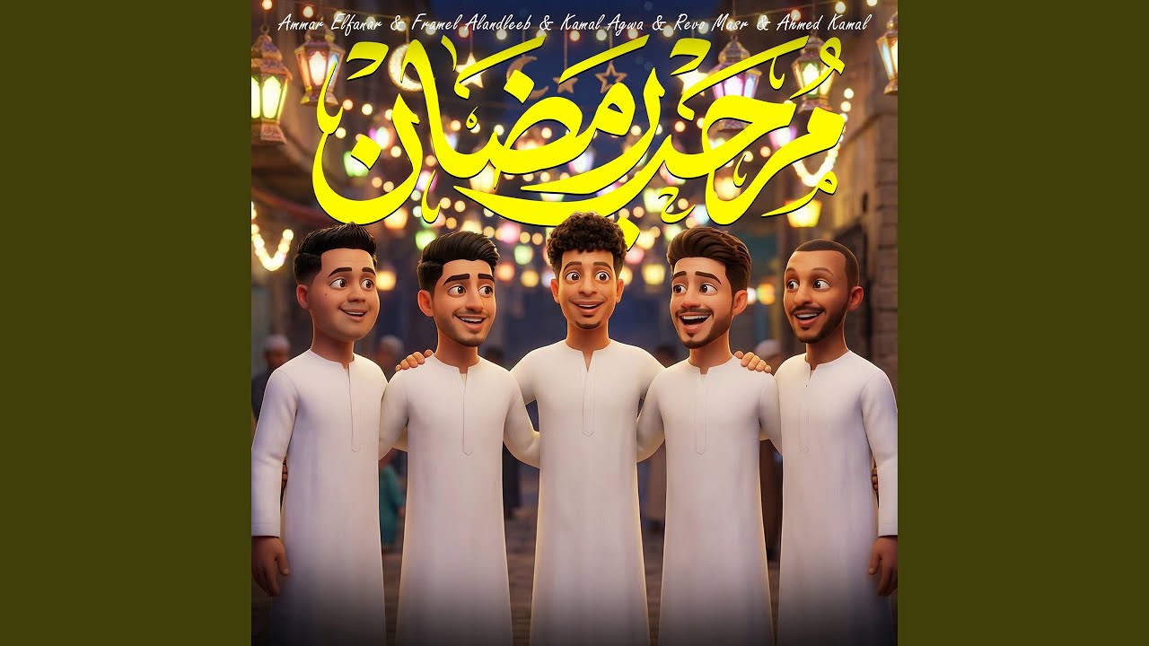 مرحب رمضان - YouTube
