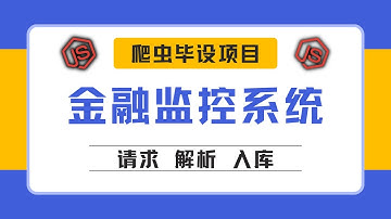 01-金融分析系统简介