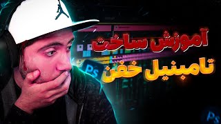 اموزش ساختن تامبنیل گیمینگ | آموزش ساخت کاور ویدیو گیمینگ