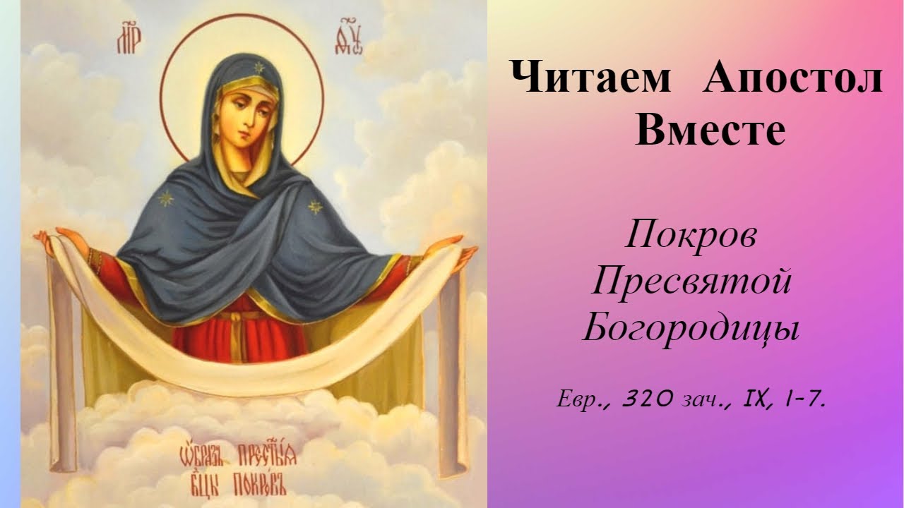 14 октября 2015. С праздником Покрова. Богородица Покрова. Покров Пресвятой Богородицы. 14 Октября Покров Пресвятой Богородицы.