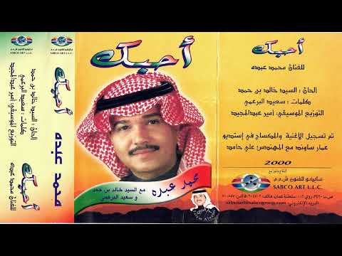 فنان العرب محمد عبده أحبك لو خذيتي النور من عيني  اغنية وطنية عن عمان  النسخة الاصلية