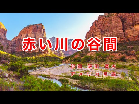 赤い川の谷間 (【メロディー譜・LEAD SHEET】)