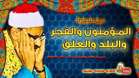 الشيخ محمد صديق المنشاوي وما تيسر من سورة المؤمنون والفجر والبلدوالعلق