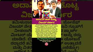 #politics#indianpolitics#tamilnadu#tamilnadupolitics#cmvijay#adani#adanipower#smartmeter#kannadanews