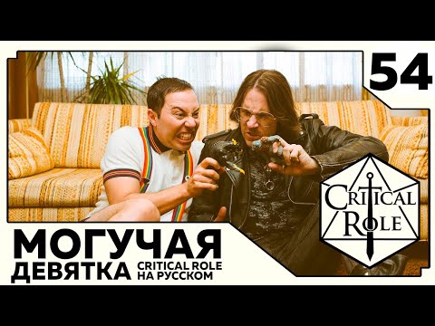 Видео: Critical Role: THE MIGHTY NEIN на Русском - эпизод 54